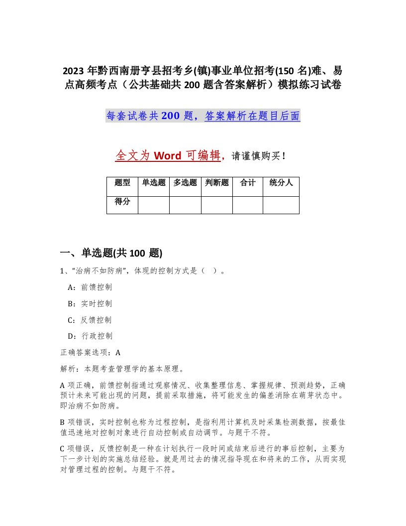 2023年黔西南册亨县招考乡镇事业单位招考150名难易点高频考点公共基础共200题含答案解析模拟练习试卷