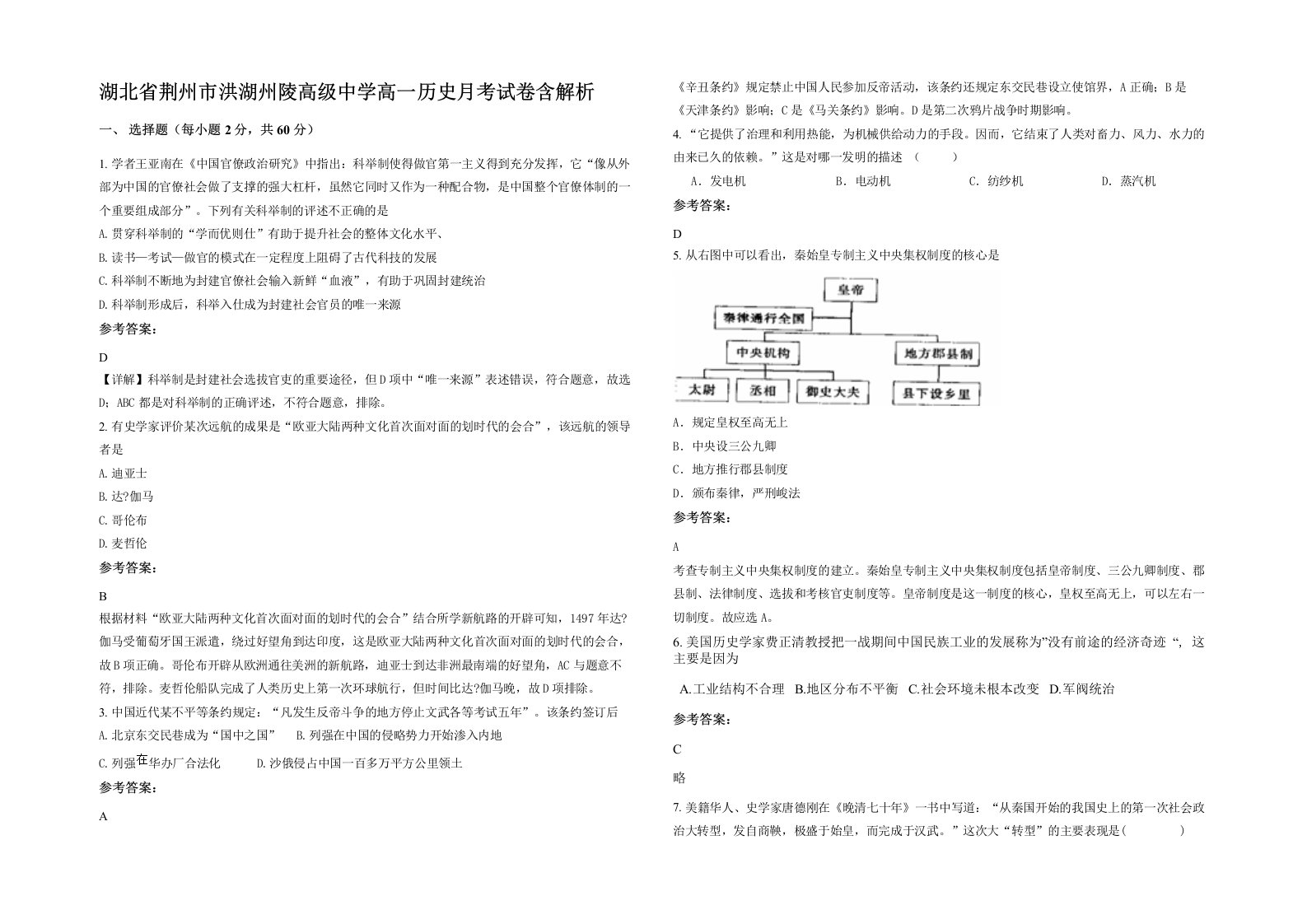 湖北省荆州市洪湖州陵高级中学高一历史月考试卷含解析