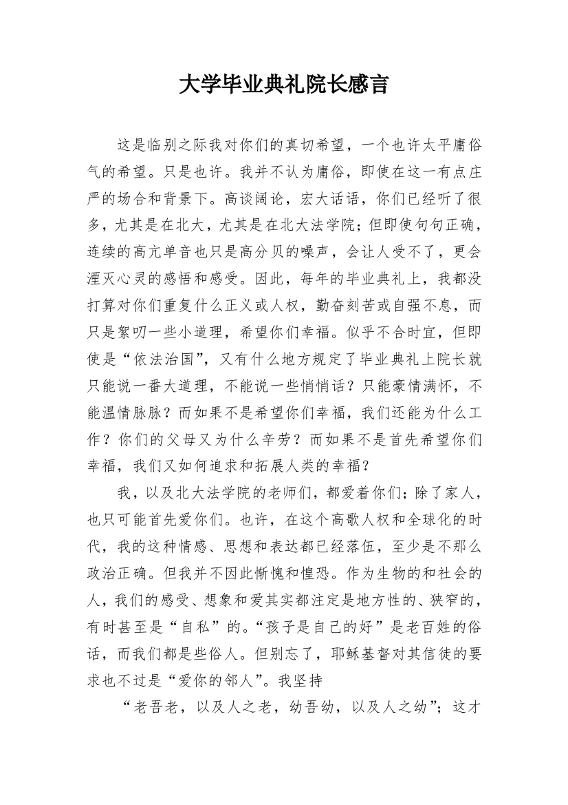 大学毕业典礼院长感言