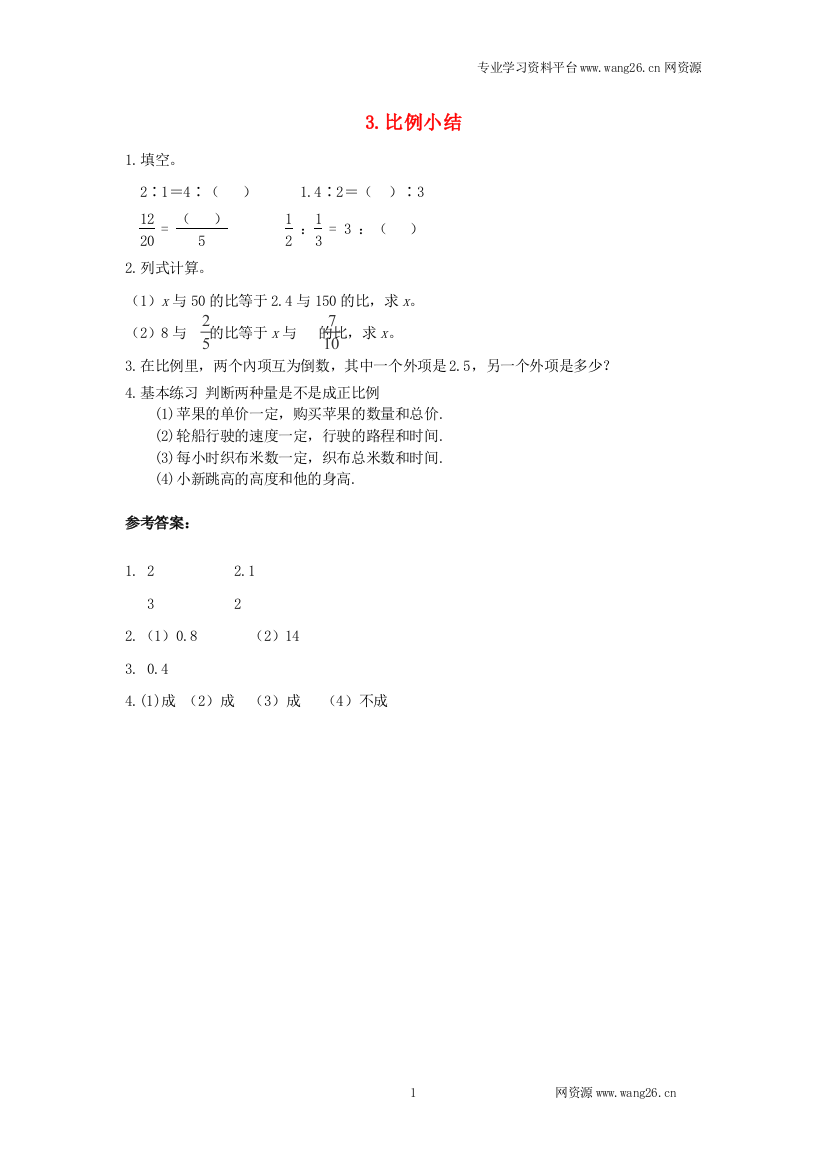 2015-2016学年六年级数学同步：3《比例》小结（新人教版下册）