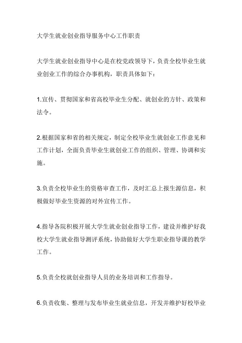 大学生就业创业指导服务中心工作职责