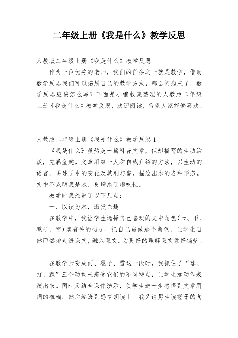 二年级上册《我是什么》教学反思