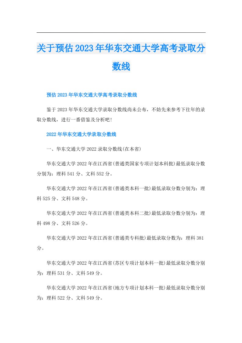 关于预估华东交通大学高考录取分数线