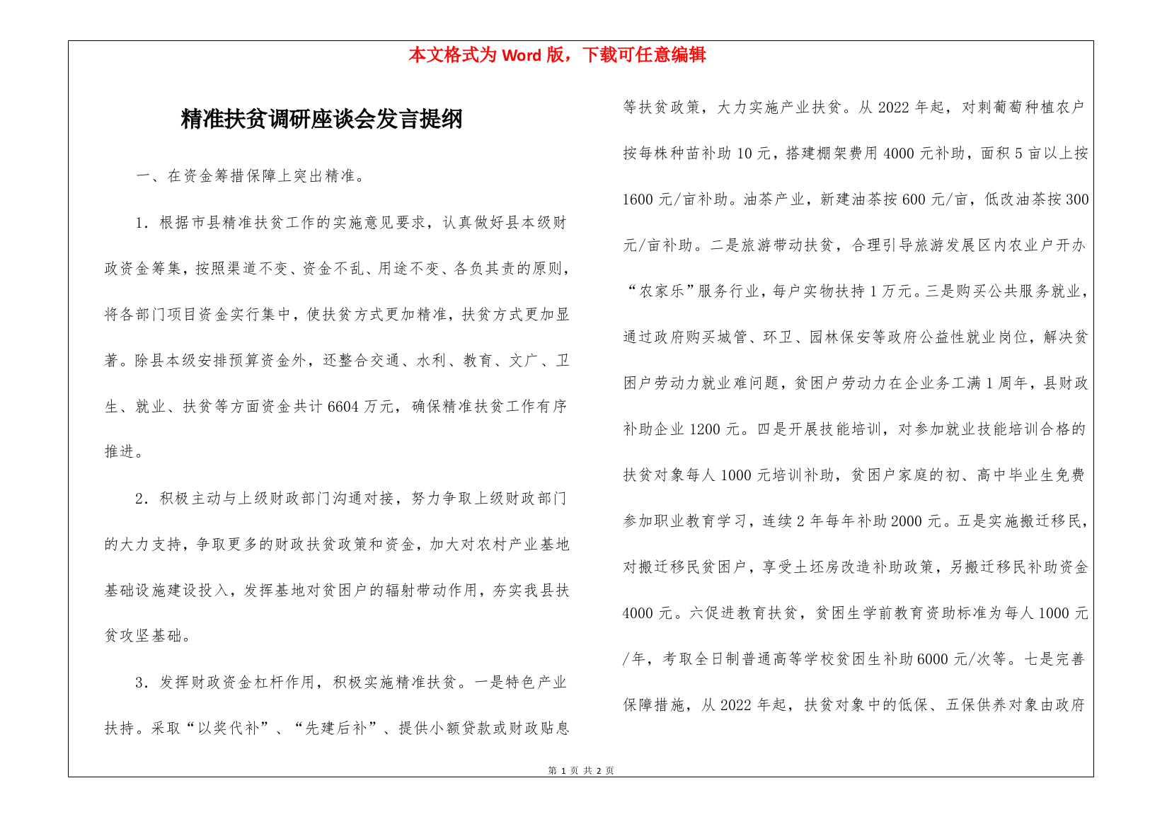 精准扶贫调研座谈会发言提纲