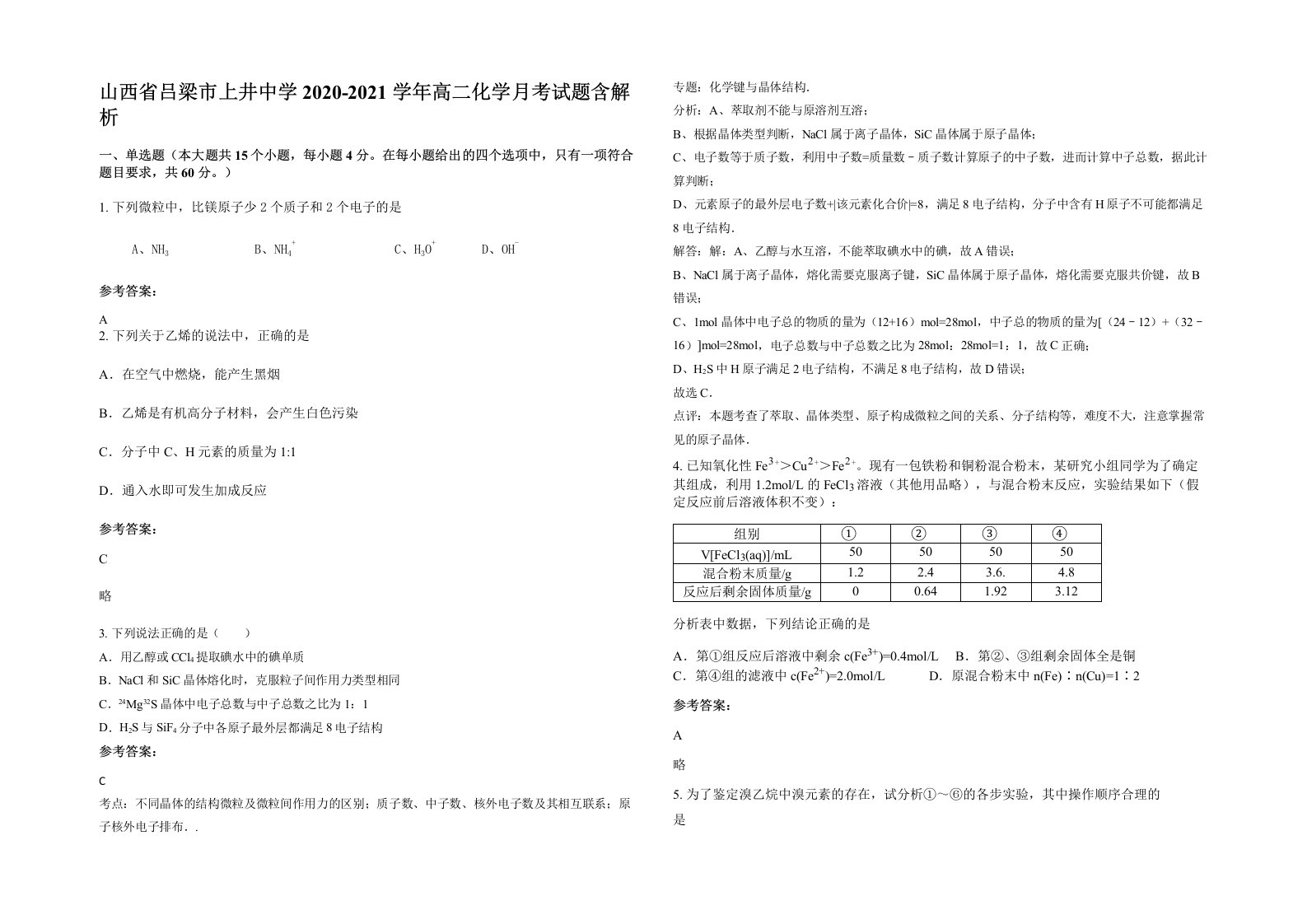 山西省吕梁市上井中学2020-2021学年高二化学月考试题含解析