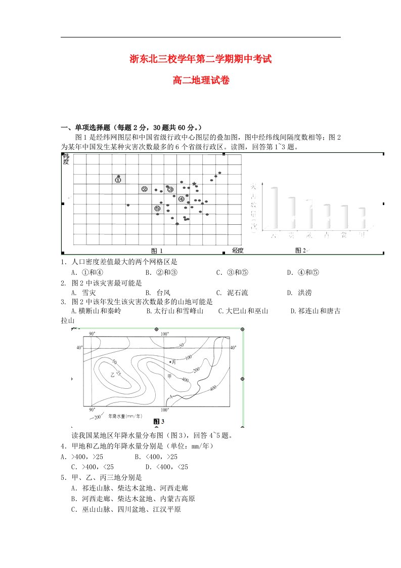 浙江省浙东北三校高二地理下学期期中联考试题