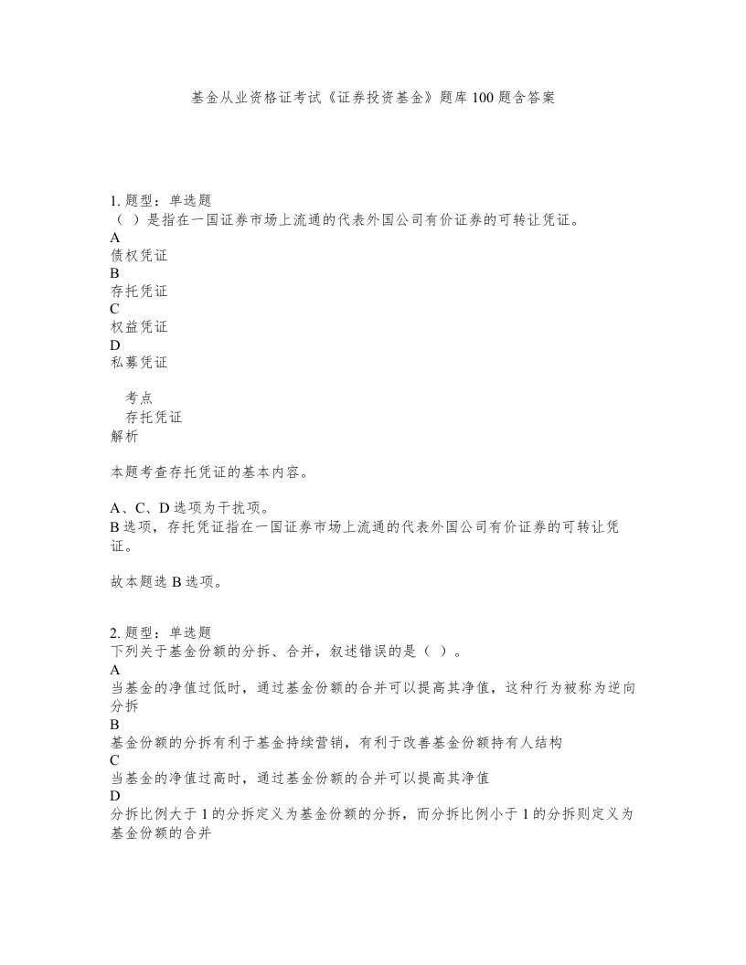 基金从业资格证考试证券投资基金题库100题含答案第648版