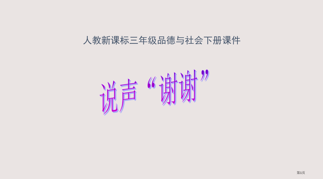 人教版品德与社会三下说声谢谢省公开课一等奖全国示范课微课金奖PPT课件