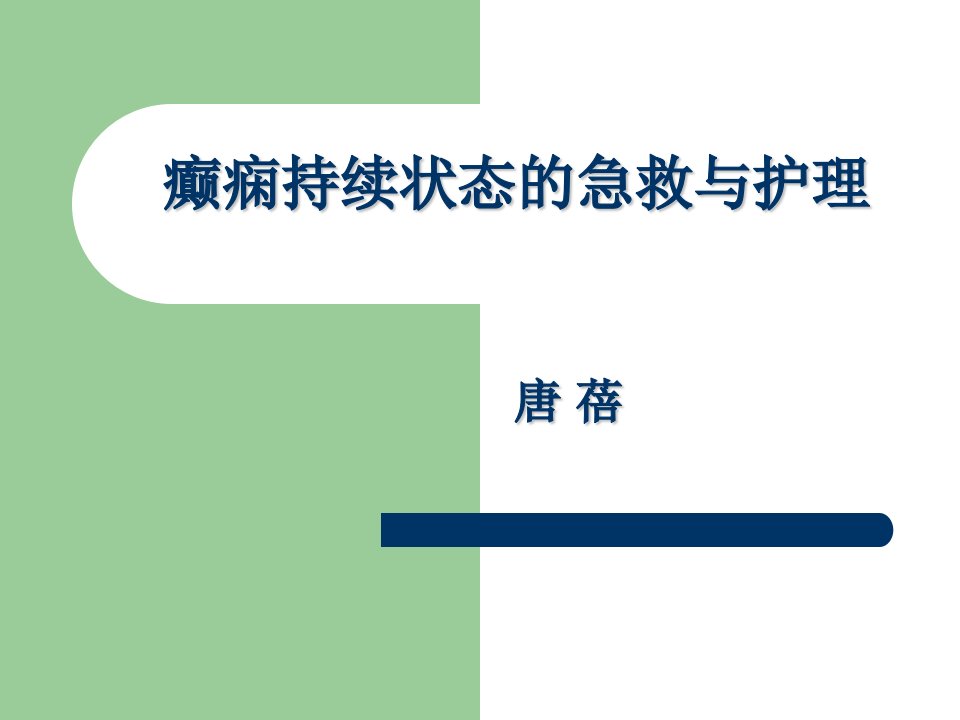 癫痫持续状态的急救护理ppt课件