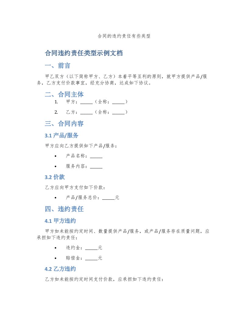 合同的违约责任有些类型