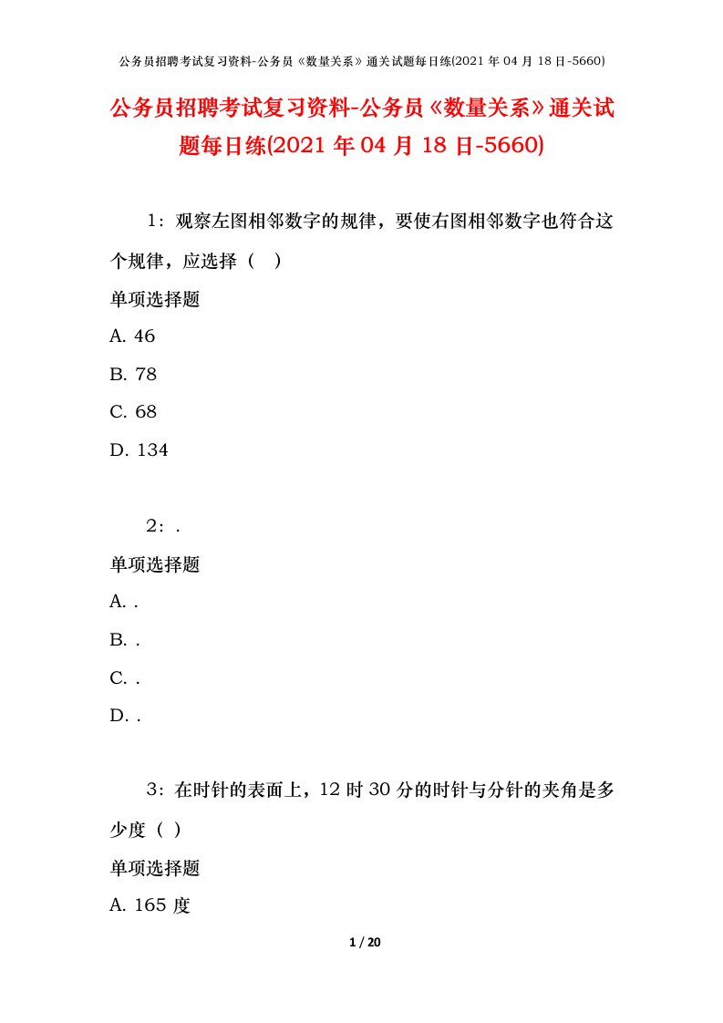 公务员招聘考试复习资料-公务员数量关系通关试题每日练2021年04月18日-5660