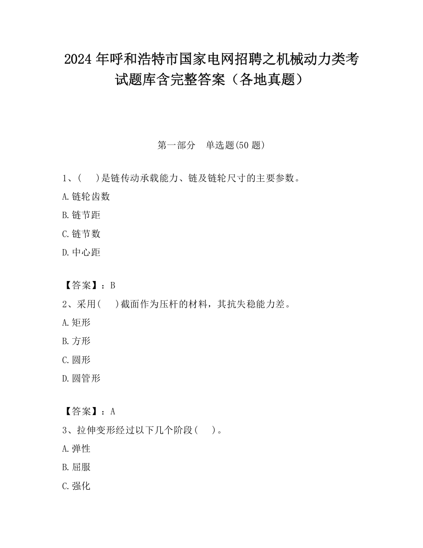 2024年呼和浩特市国家电网招聘之机械动力类考试题库含完整答案（各地真题）