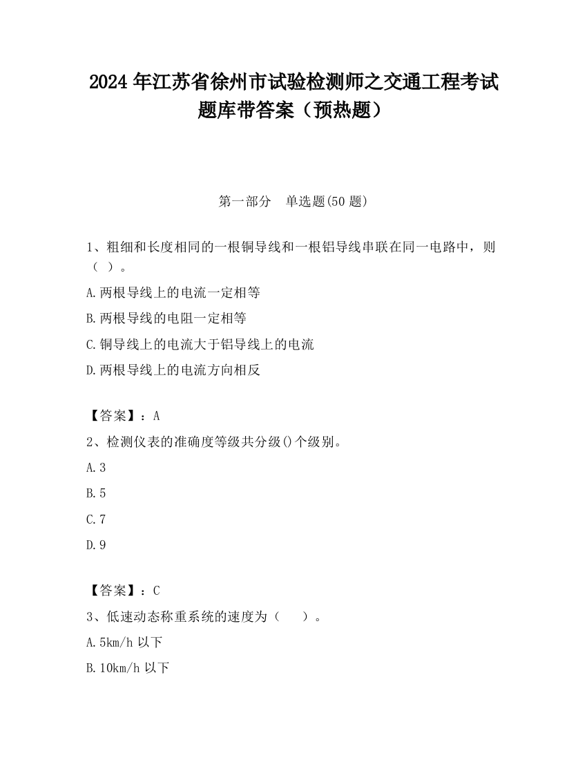 2024年江苏省徐州市试验检测师之交通工程考试题库带答案（预热题）