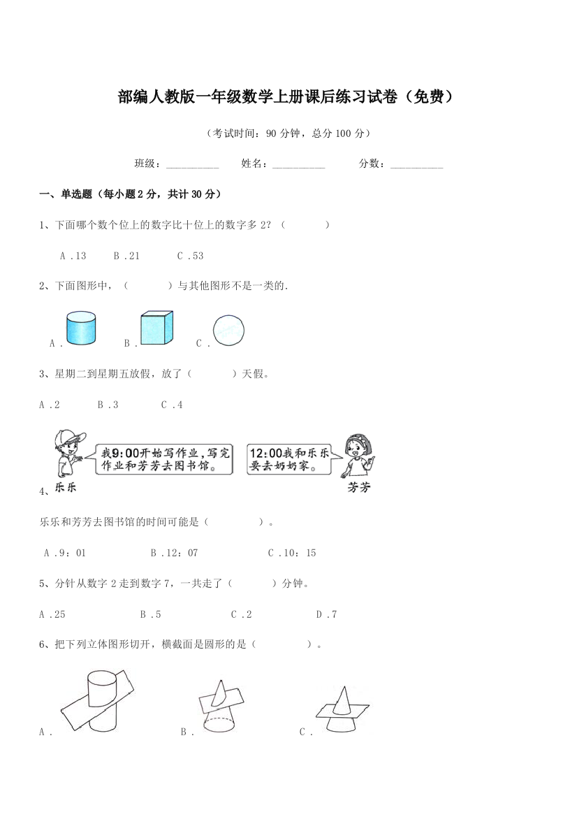 2020-2021年度部编人教版一年级数学上册课后练习试卷(免费)