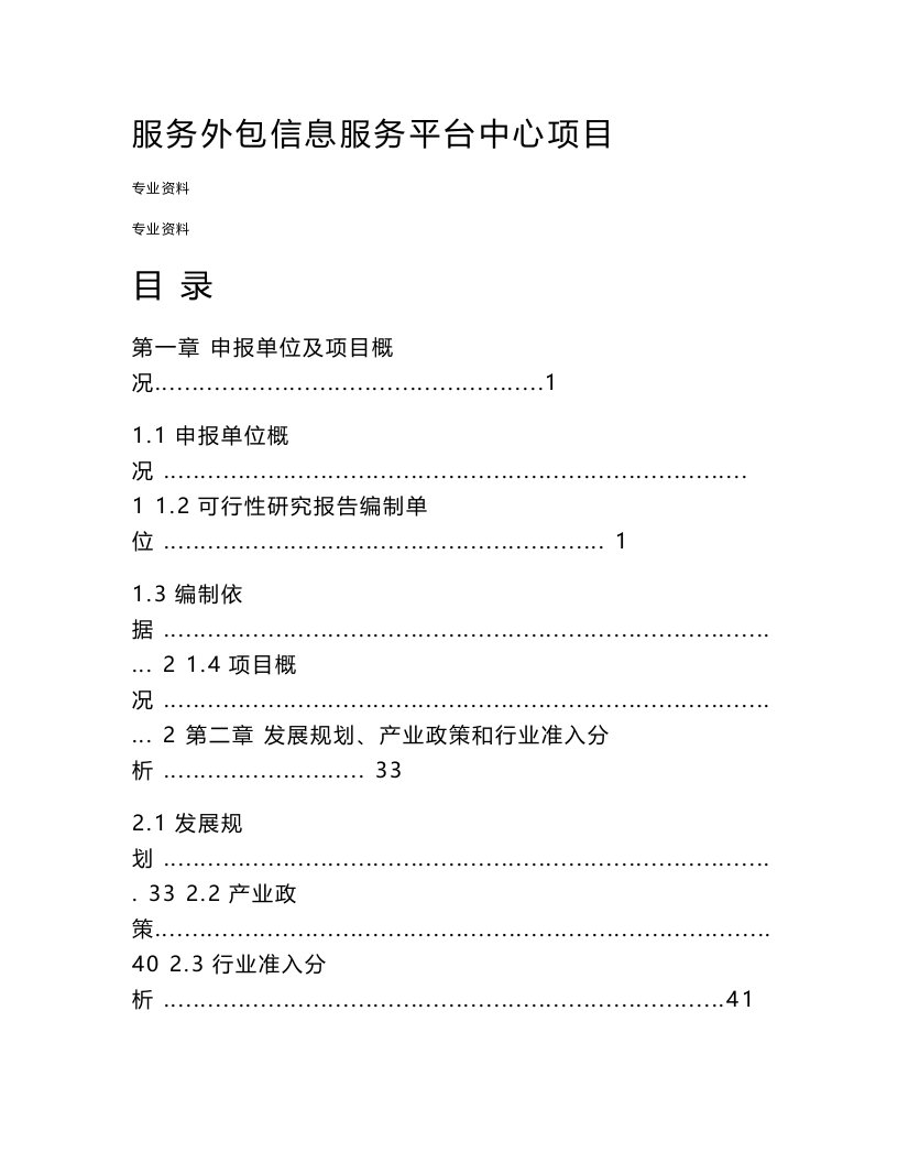 服务外包信息服务平台项目可行性研究报告