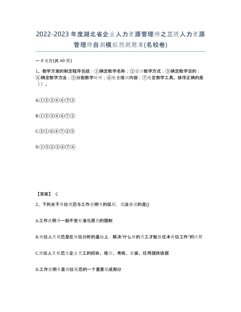 2022-2023年度湖北省企业人力资源管理师之三级人力资源管理师自测模拟预测题库名校卷