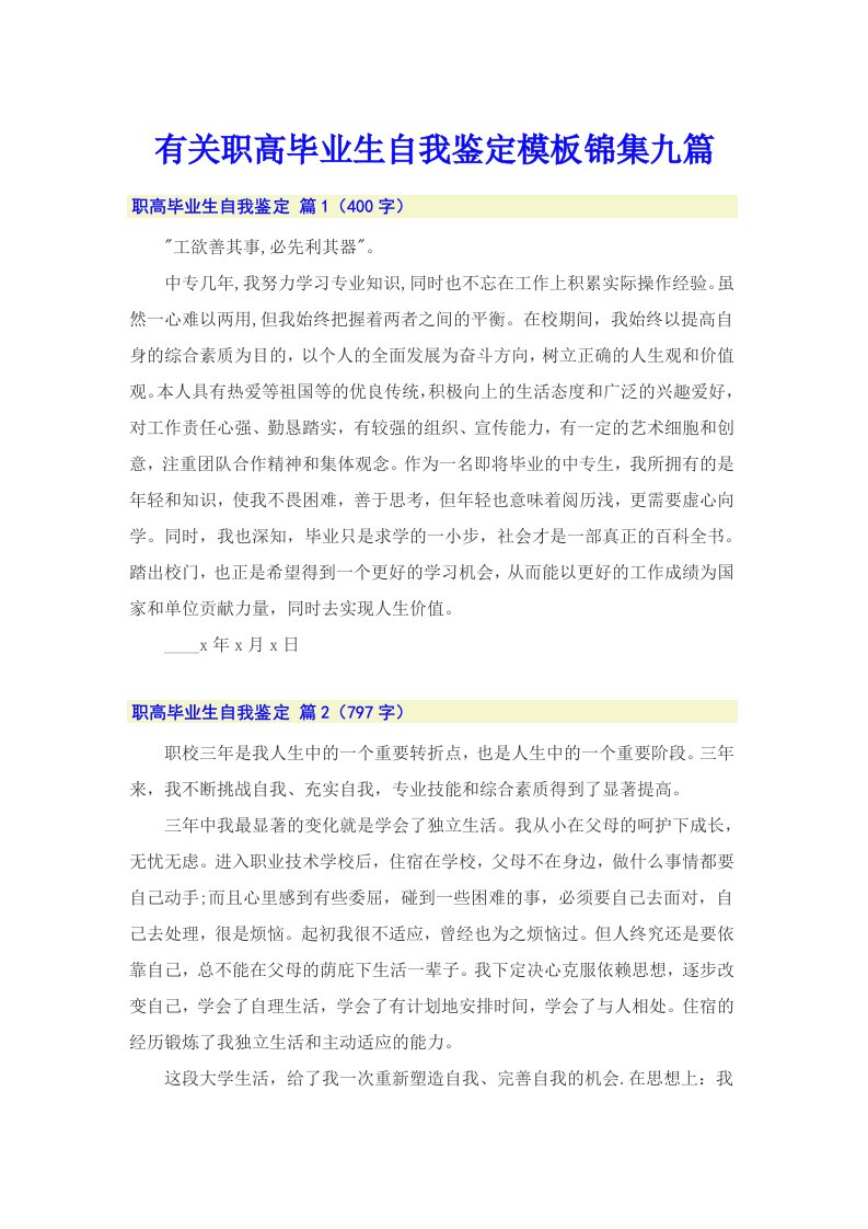 有关职高毕业生自我鉴定模板锦集九篇