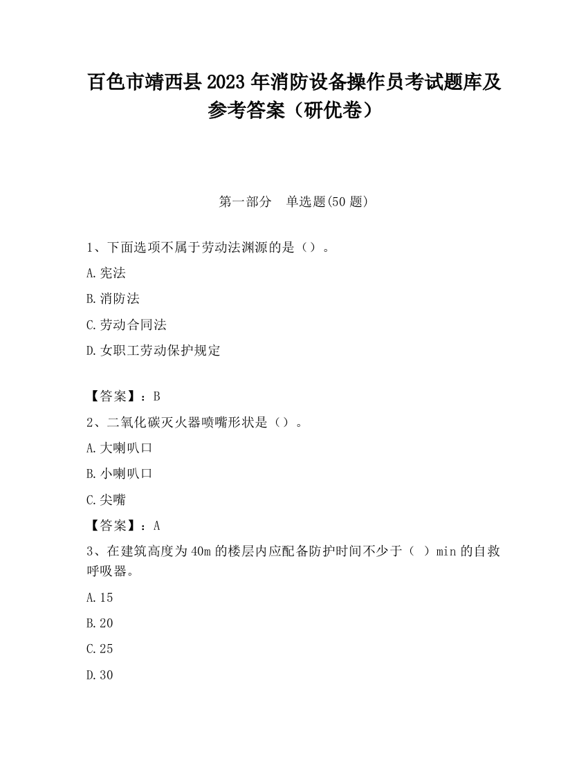 百色市靖西县2023年消防设备操作员考试题库及参考答案（研优卷）