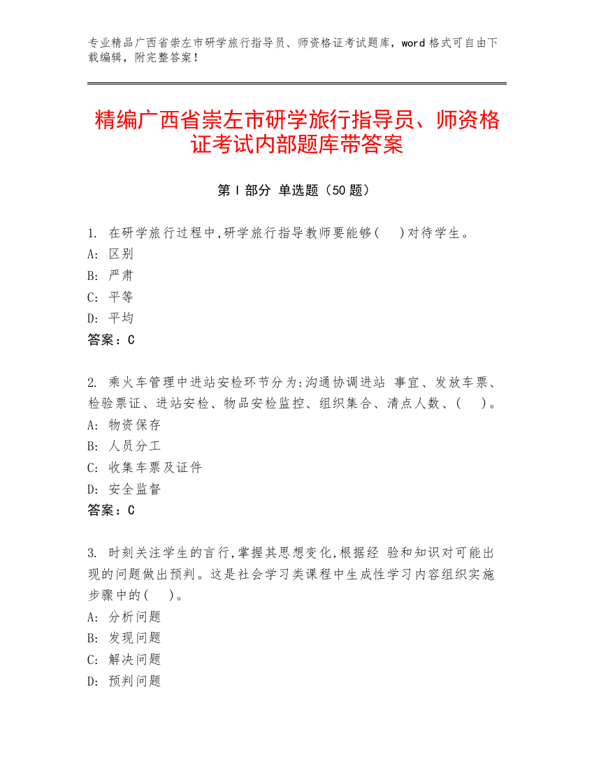 精编广西省崇左市研学旅行指导员、师资格证考试内部题库带答案