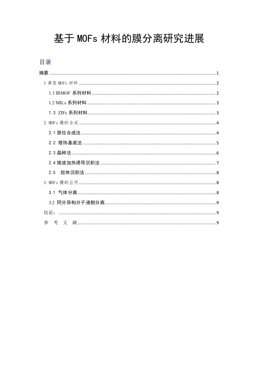 基于金属有机骨架材料的膜分离研究进展