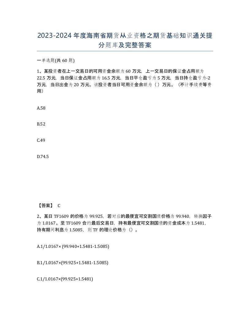 2023-2024年度海南省期货从业资格之期货基础知识通关提分题库及完整答案