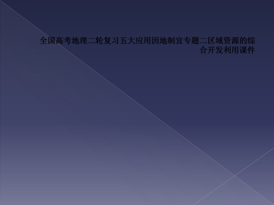 全国高考地理二轮复习五大应用因地制宜专题二区域资源的综合开发利用课件