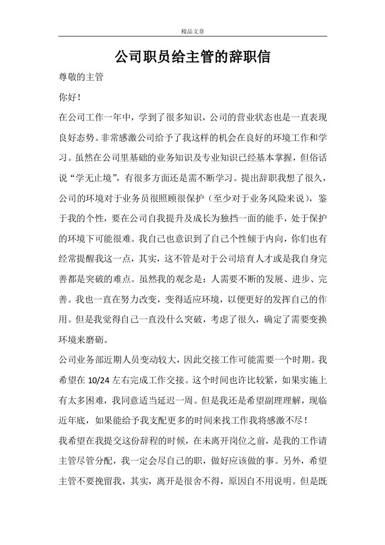 公司职员给主管的辞职信