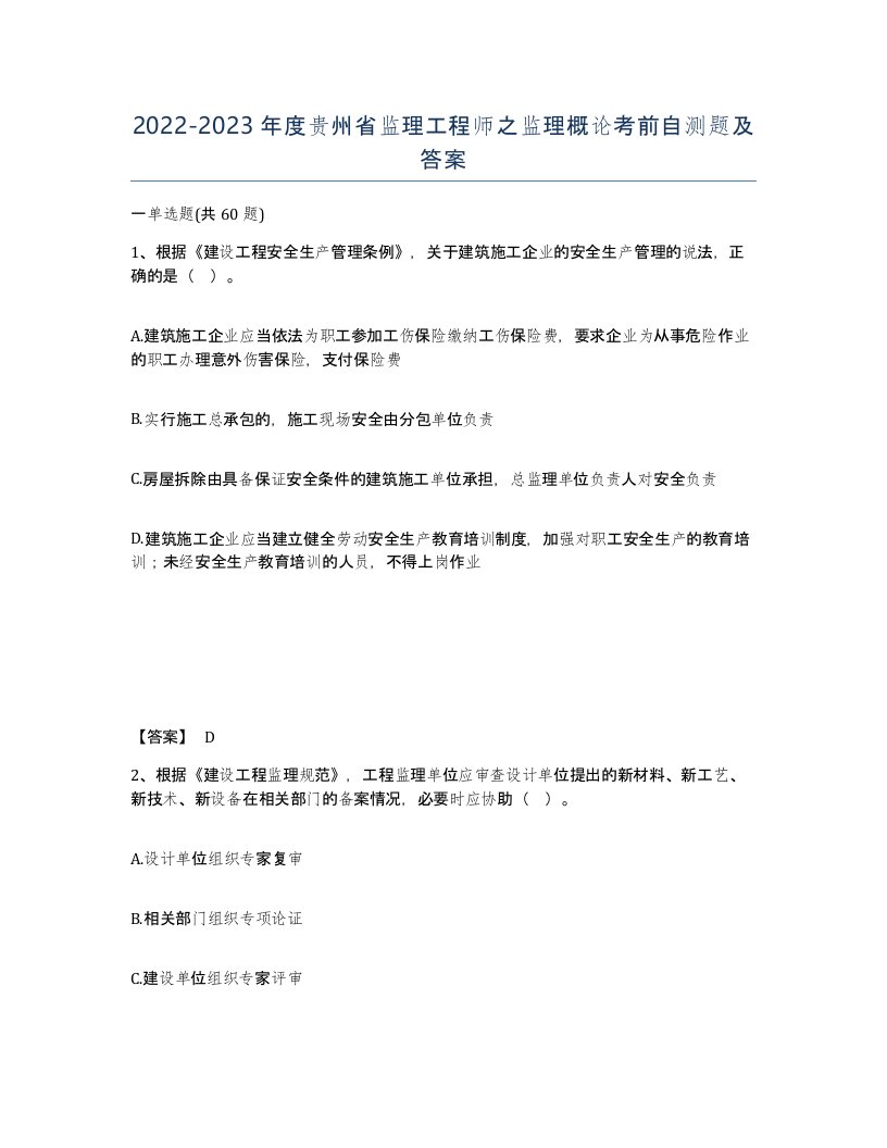 2022-2023年度贵州省监理工程师之监理概论考前自测题及答案