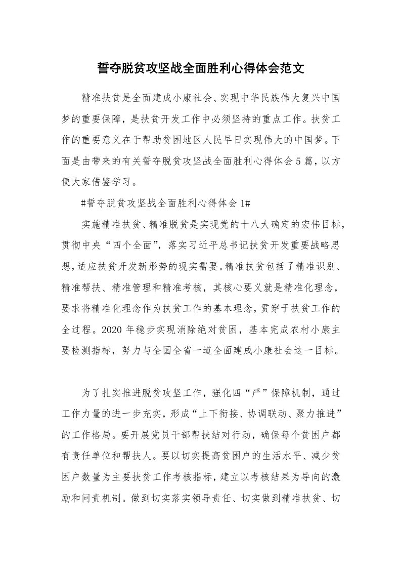 工作心得_誓夺脱贫攻坚战全面胜利心得体会范文