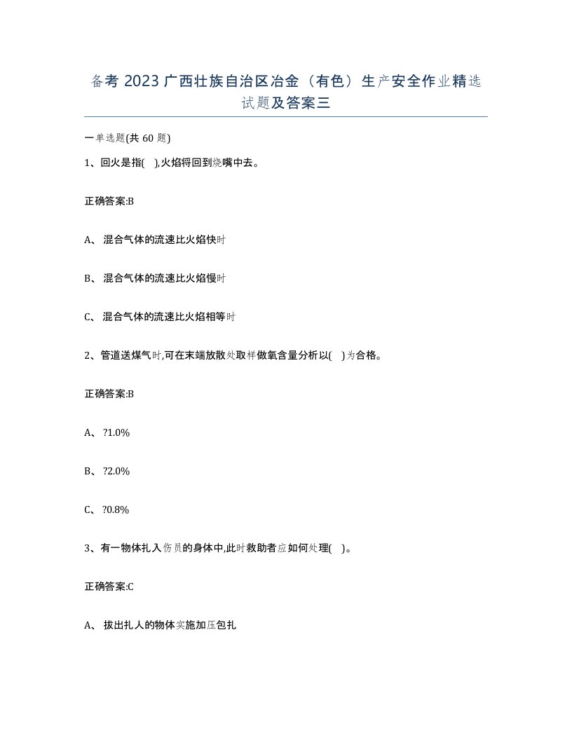 备考2023广西壮族自治区冶金有色生产安全作业试题及答案三