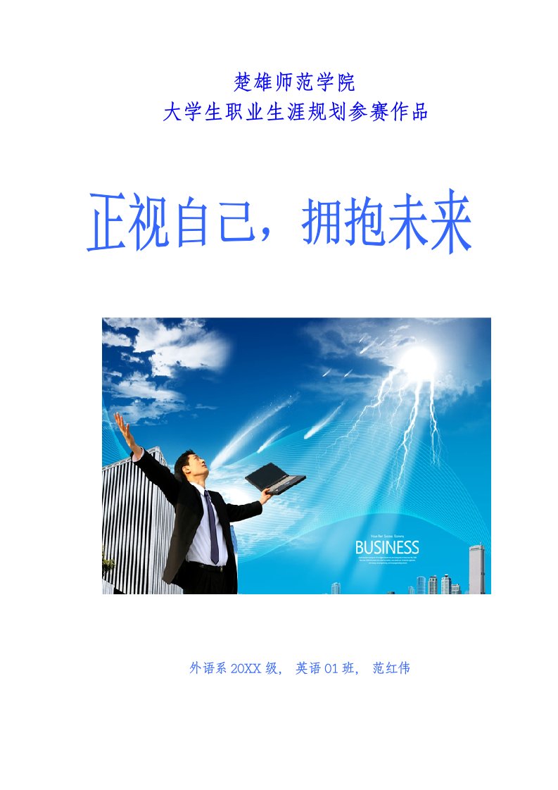 职业规划-正视自己,拥抱未来大学生职业生涯规划