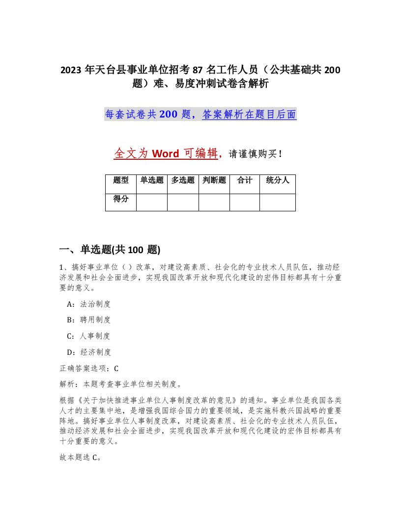 2023年天台县事业单位招考87名工作人员公共基础共200题难易度冲刺试卷含解析