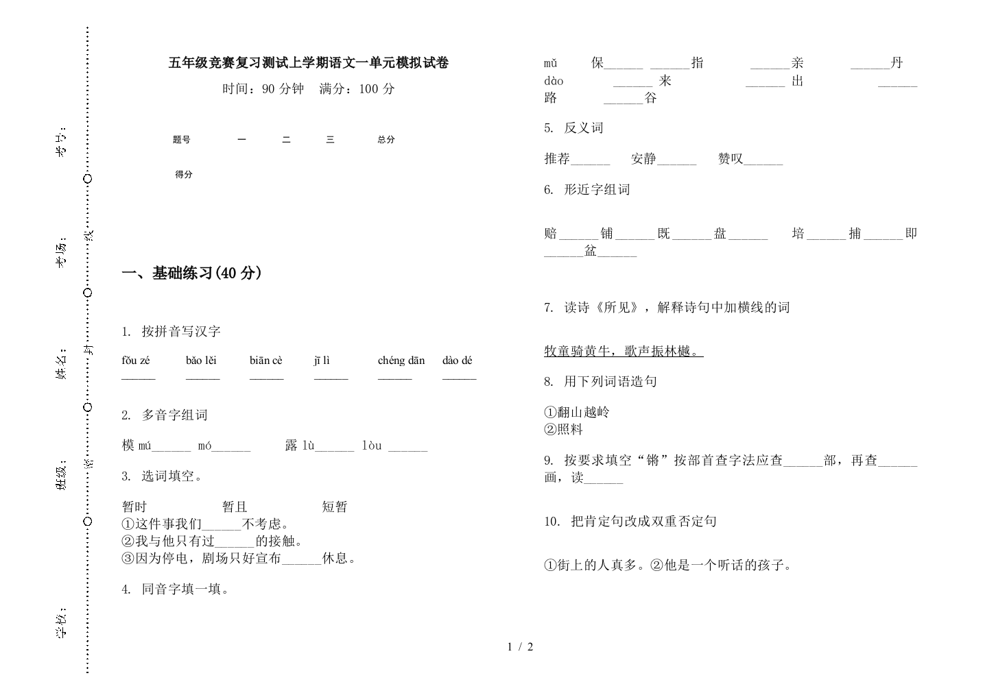 五年级竞赛复习测试上学期语文一单元模拟试卷