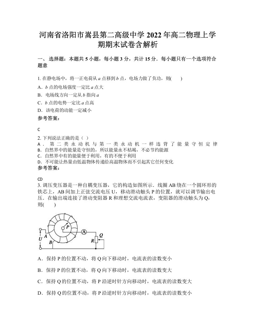 河南省洛阳市嵩县第二高级中学2022年高二物理上学期期末试卷含解析