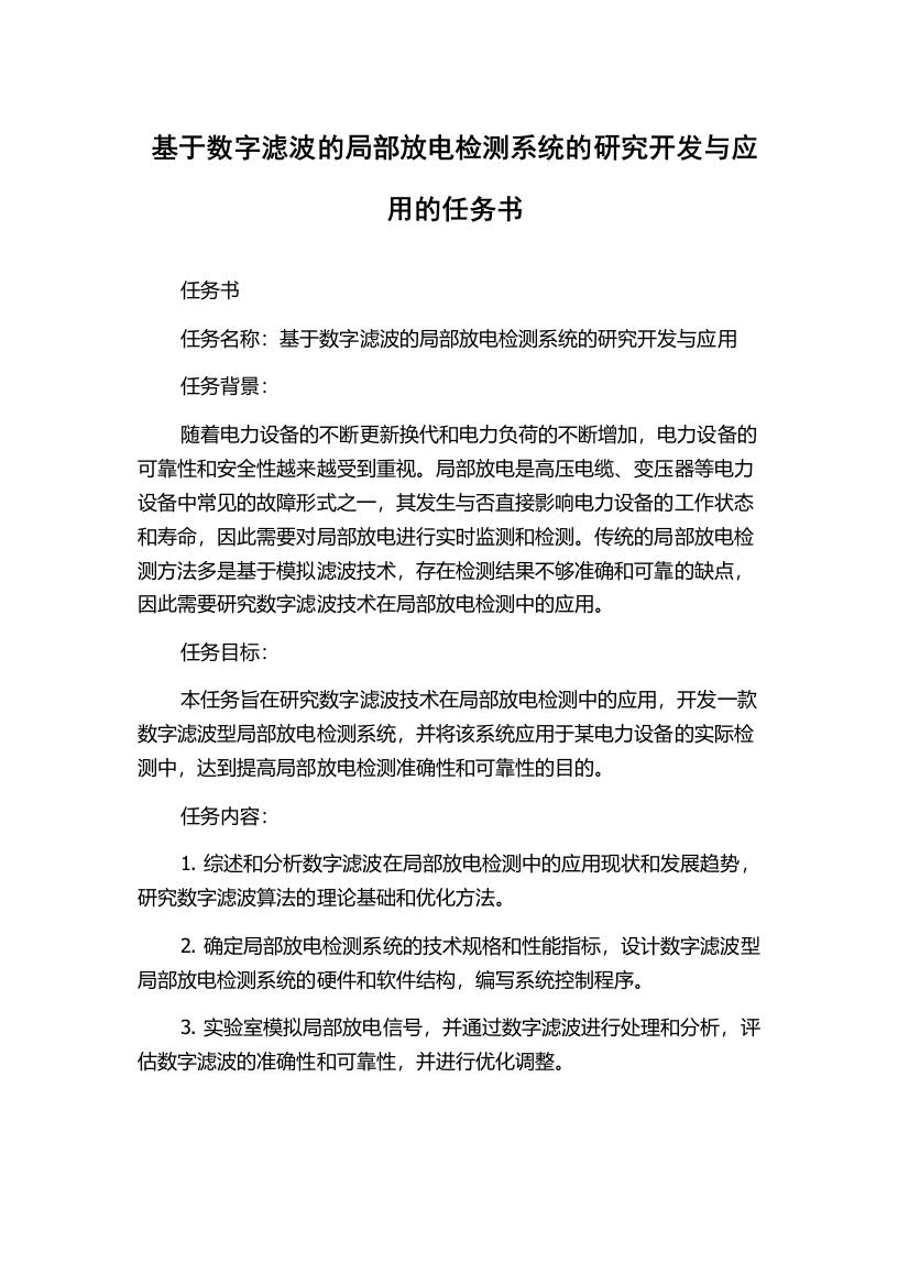 基于数字滤波的局部放电检测系统的研究开发与应用的任务书