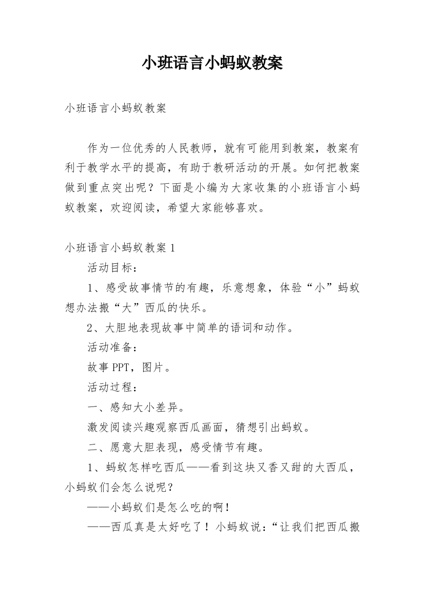 小班语言小蚂蚁教案