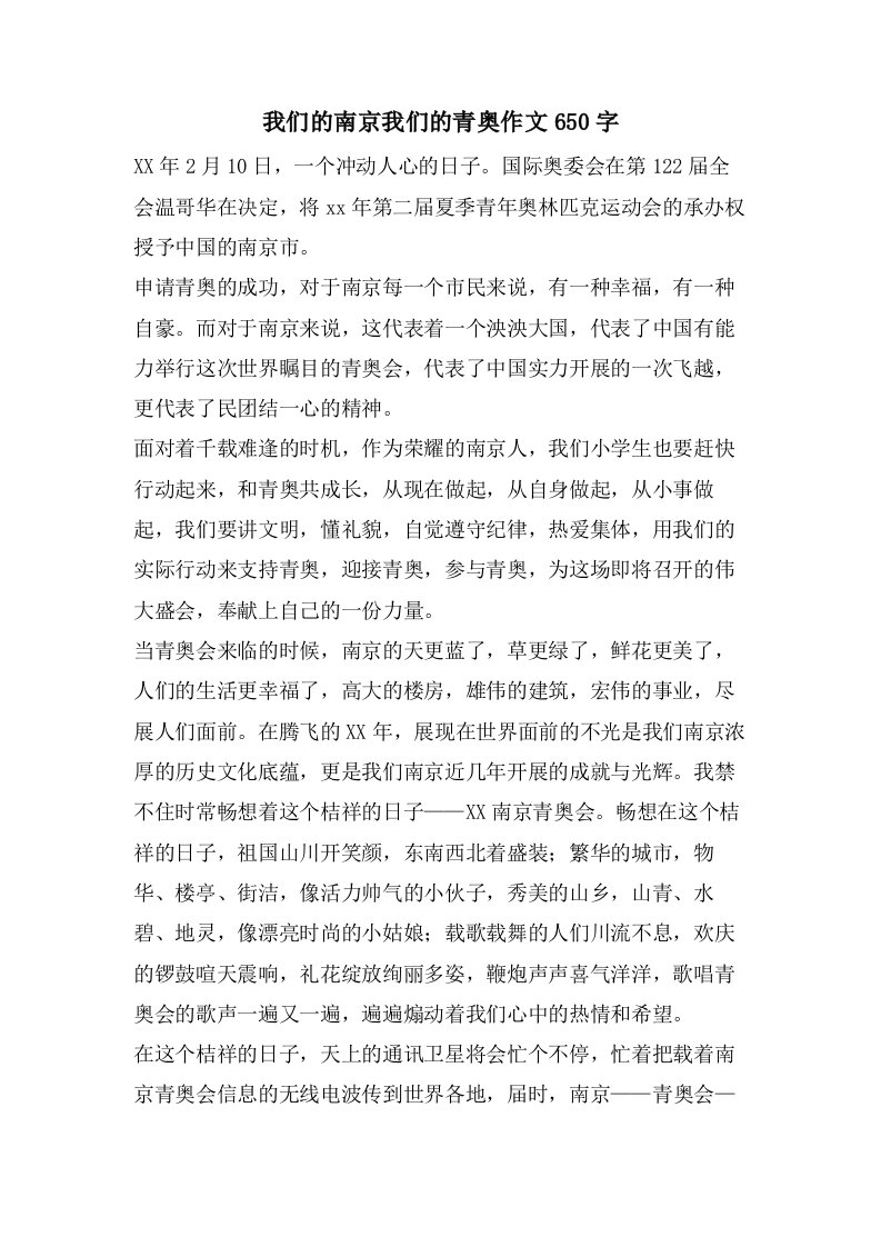 我们的南京我们的青奥作文650字