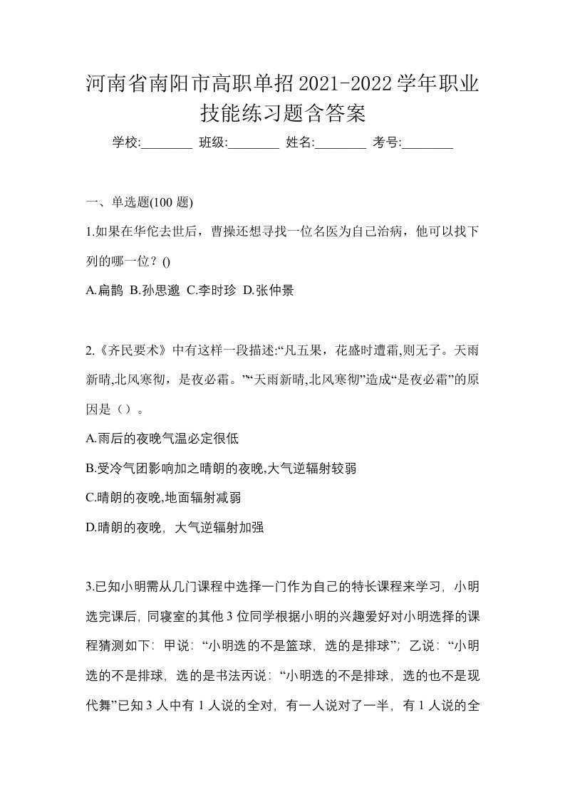 河南省南阳市高职单招2021-2022学年职业技能练习题含答案