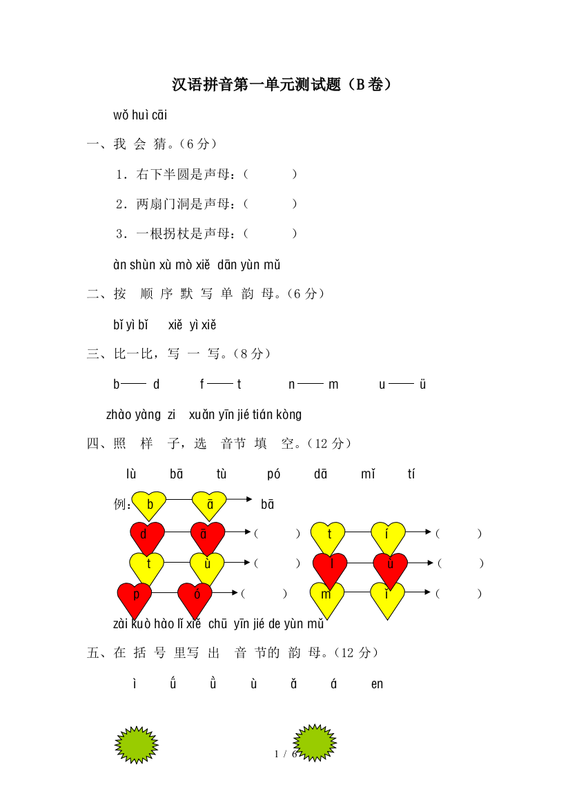 一年级语文上册汉语拼音第一单元测试题及标准答案(B卷)