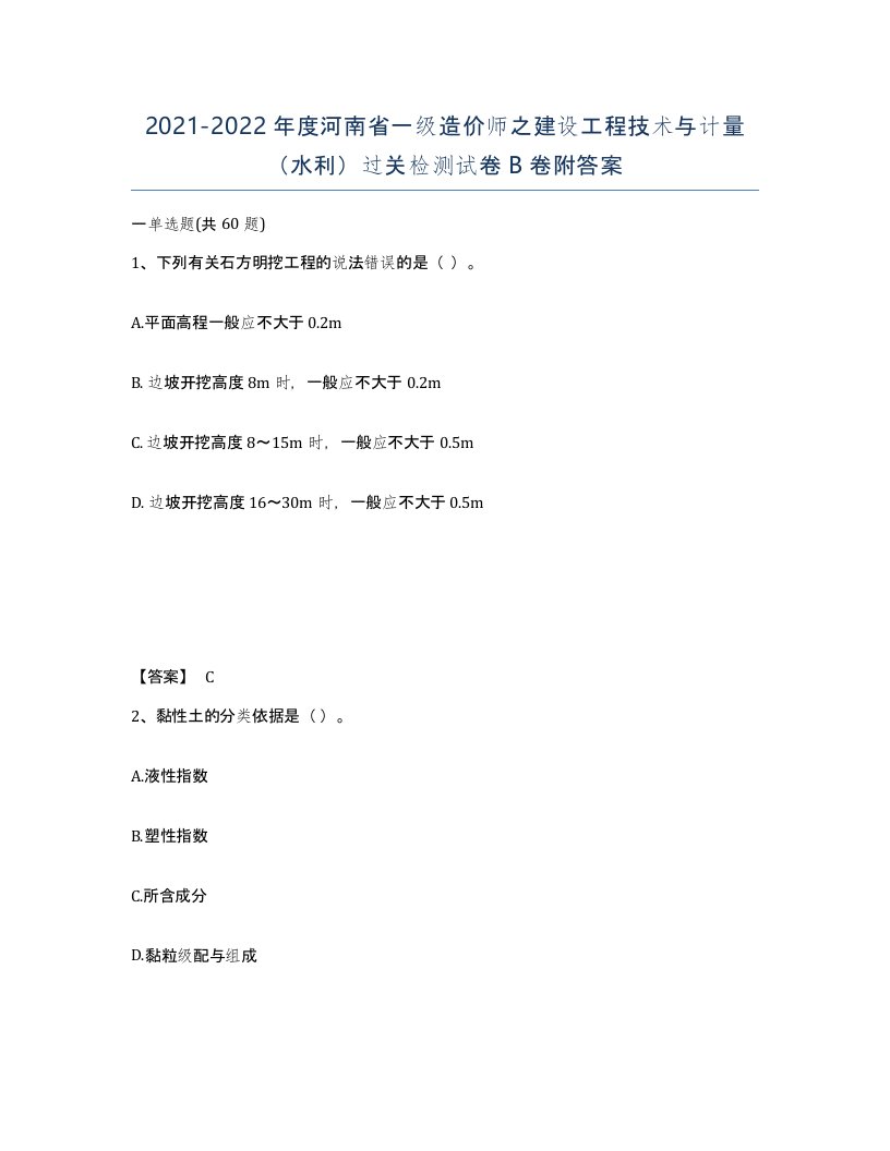 2021-2022年度河南省一级造价师之建设工程技术与计量水利过关检测试卷B卷附答案