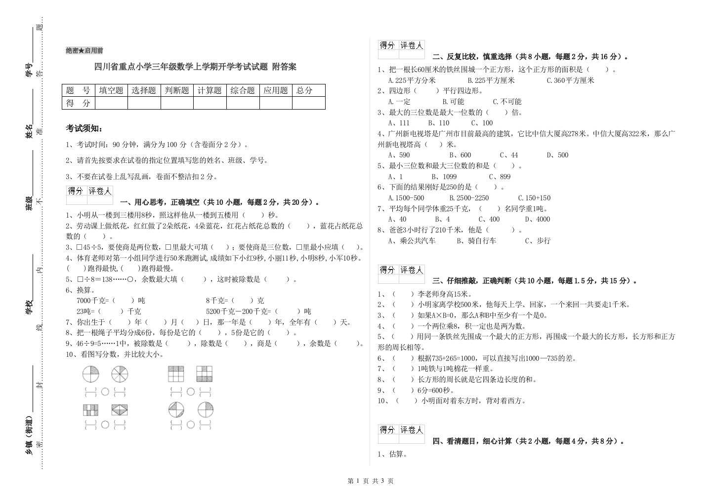 四川省重点小学三年级数学上学期开学考试试题-附答案