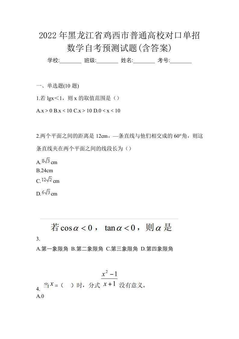 2022年黑龙江省鸡西市普通高校对口单招数学自考预测试题含答案