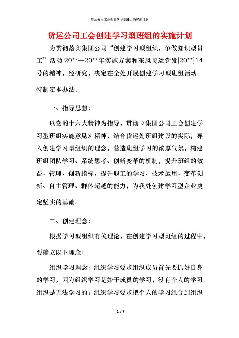 货运公司工会创建学习型班组的实施计划