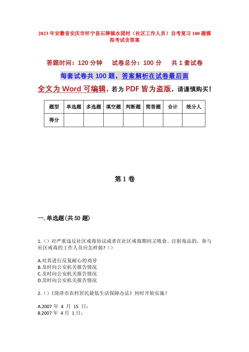 2023年安徽省安庆市怀宁县石牌镇永固村社区工作人员自考复习100题模拟考试含答案