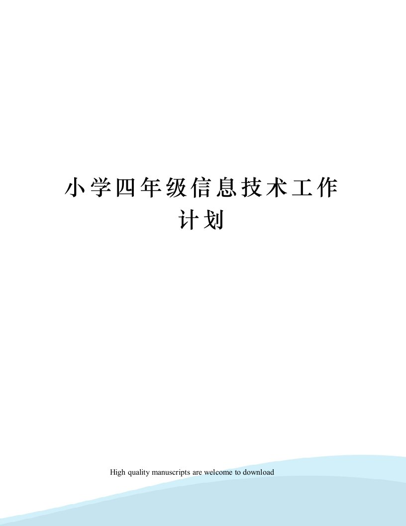 小学四年级信息技术工作计划