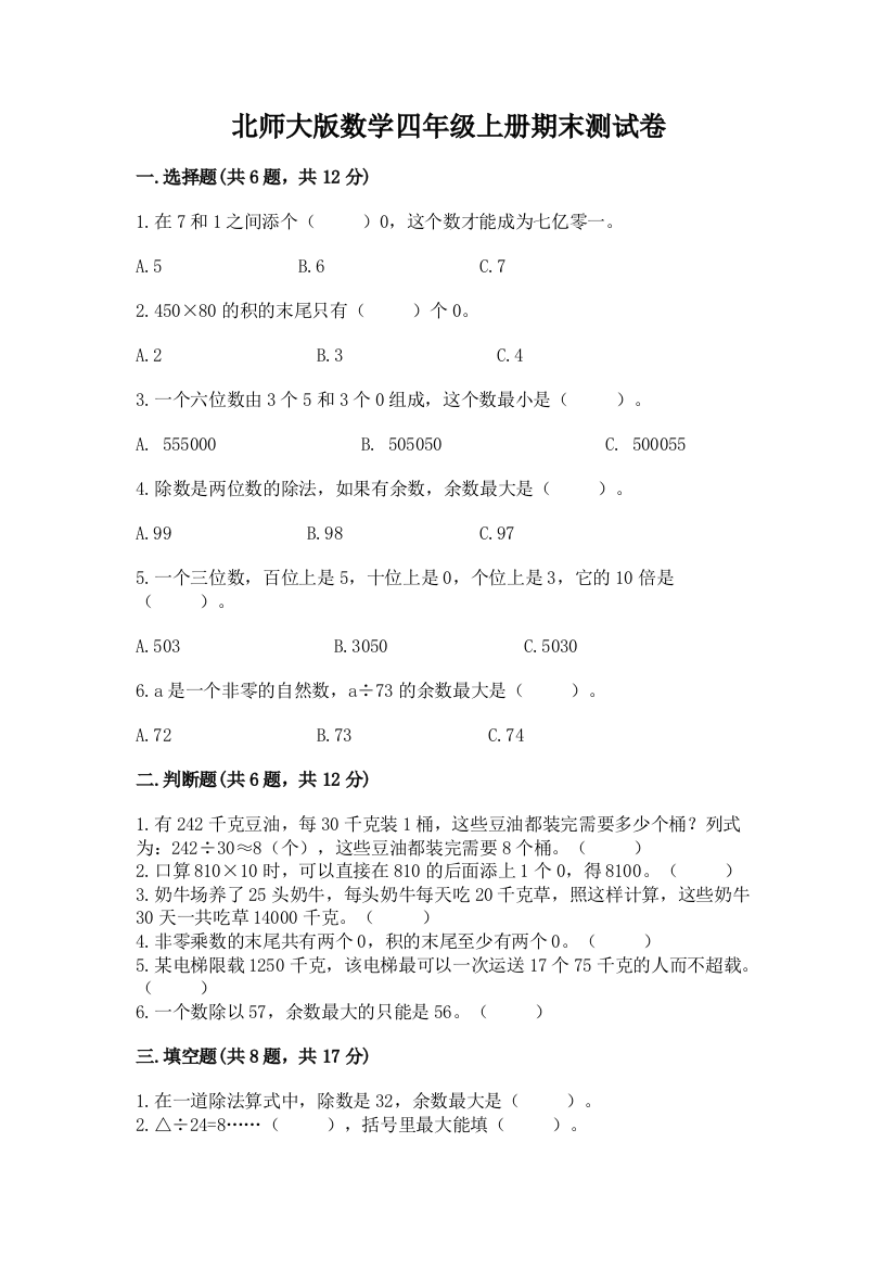 北师大版数学四年级上册期末测试卷附答案【培优b卷】