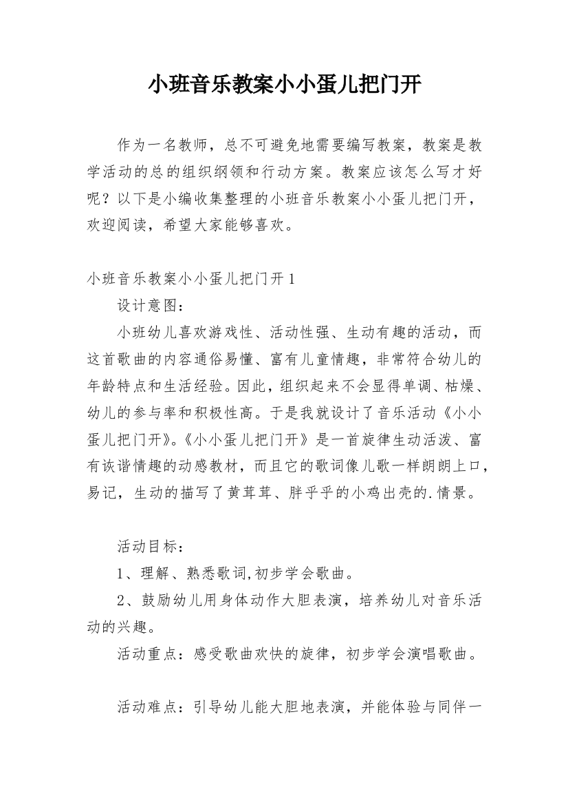 小班音乐教案小小蛋儿把门开