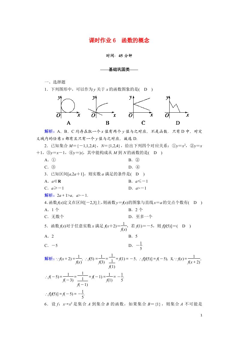 2020_2021学年高中数学第一章集合与函数1.2.1第1课时函数的概念课时作业含解析新人教A版必修1