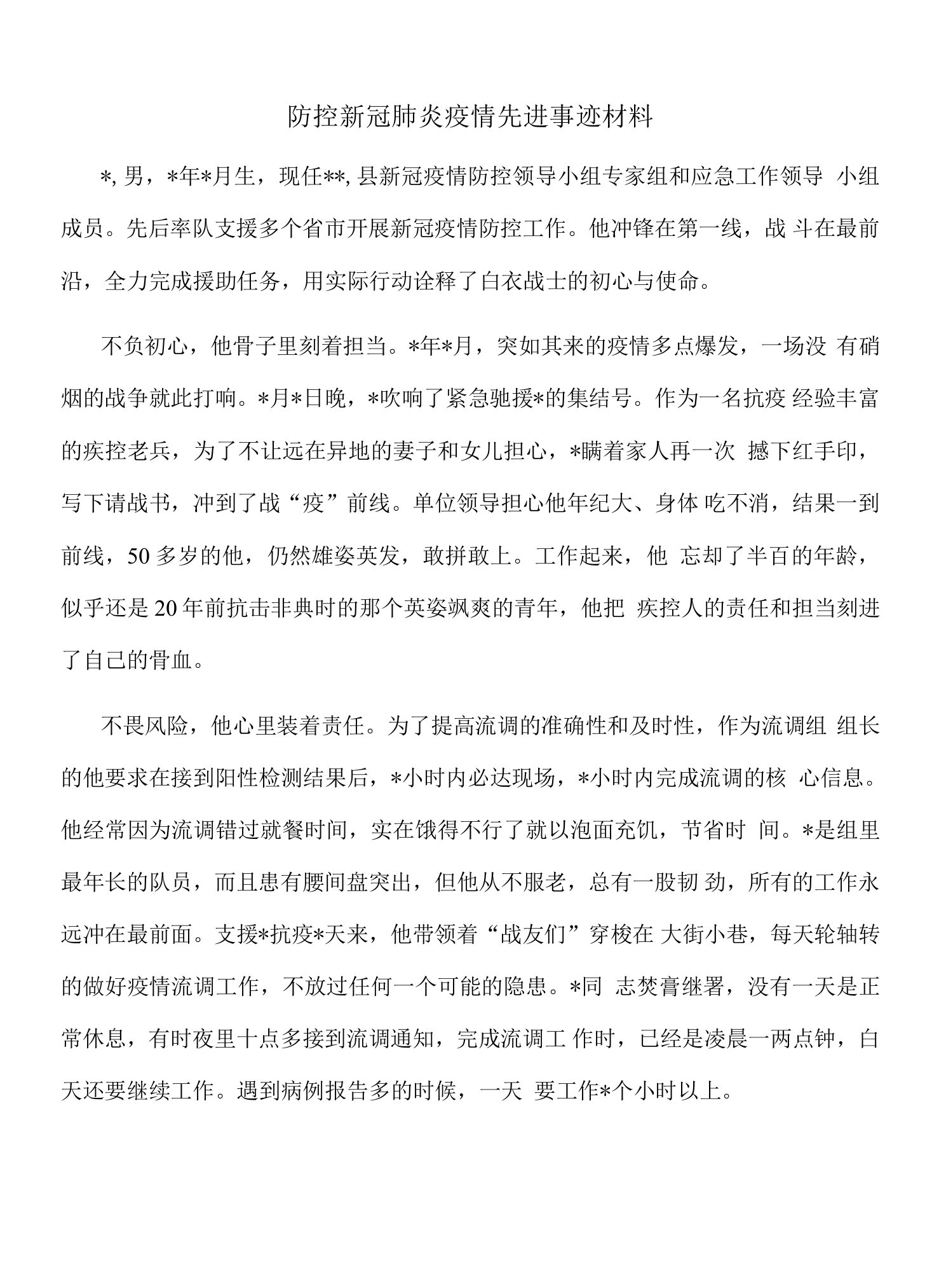 防控新冠肺炎疫情先进事迹材料