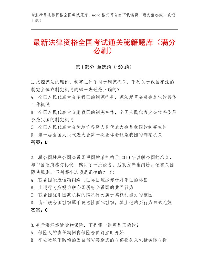 教师精编法律资格全国考试大全及答案【夺冠系列】